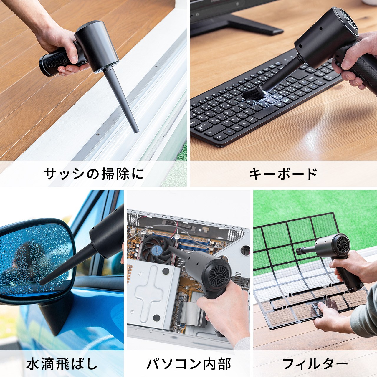 網戸やフィルターのホコリ/ゴミ飛ばしにかなり便利だった。