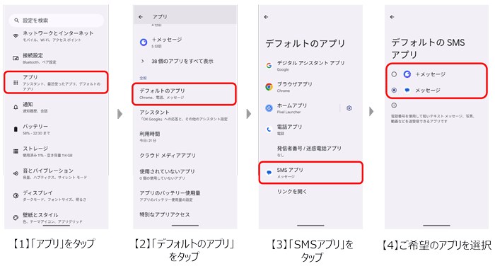 標準メッセージアプリの設定手順が案内されている