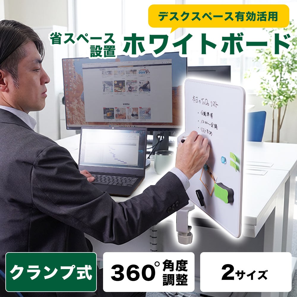 サンコー「360度自由自在クランプ式ホワイトボード」はデスクの天板にクランプで固定するタイプのホワイトボード。ホワイトボード対応マーカーで書けて消せるほか、両面がホワイトボードでどちらにもマグネットが吸着する。