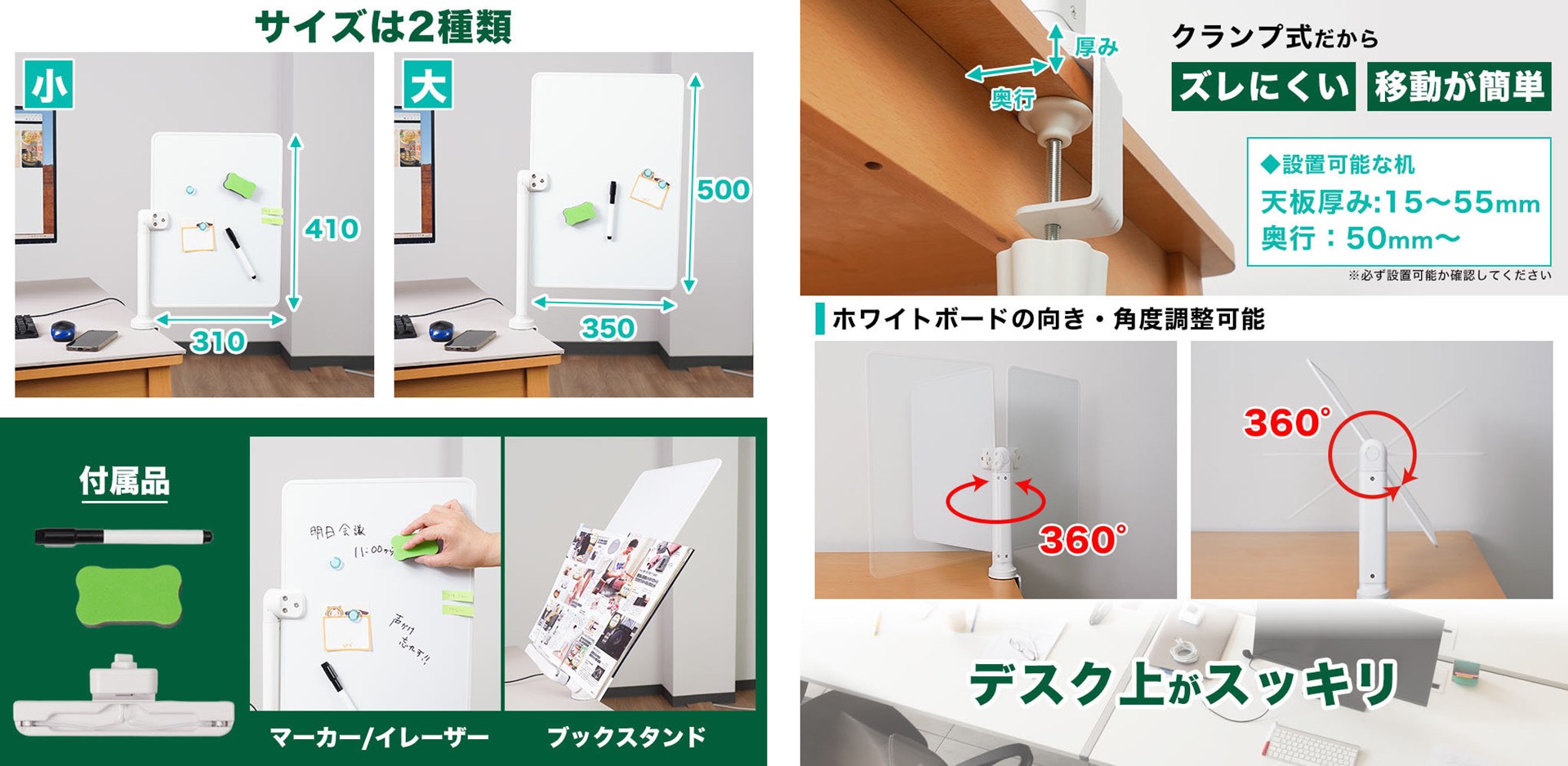 サイズ違いで2製品があり、実用的なアクセサリーも付属する。クランプ式でデスクの天板端にガッチリと固定できる。ただし、ヒンジ部にわずかな遊びがあるため、設置時にホワイトボードがほんの少し傾くことがある（気にしなければわからないレベル）。