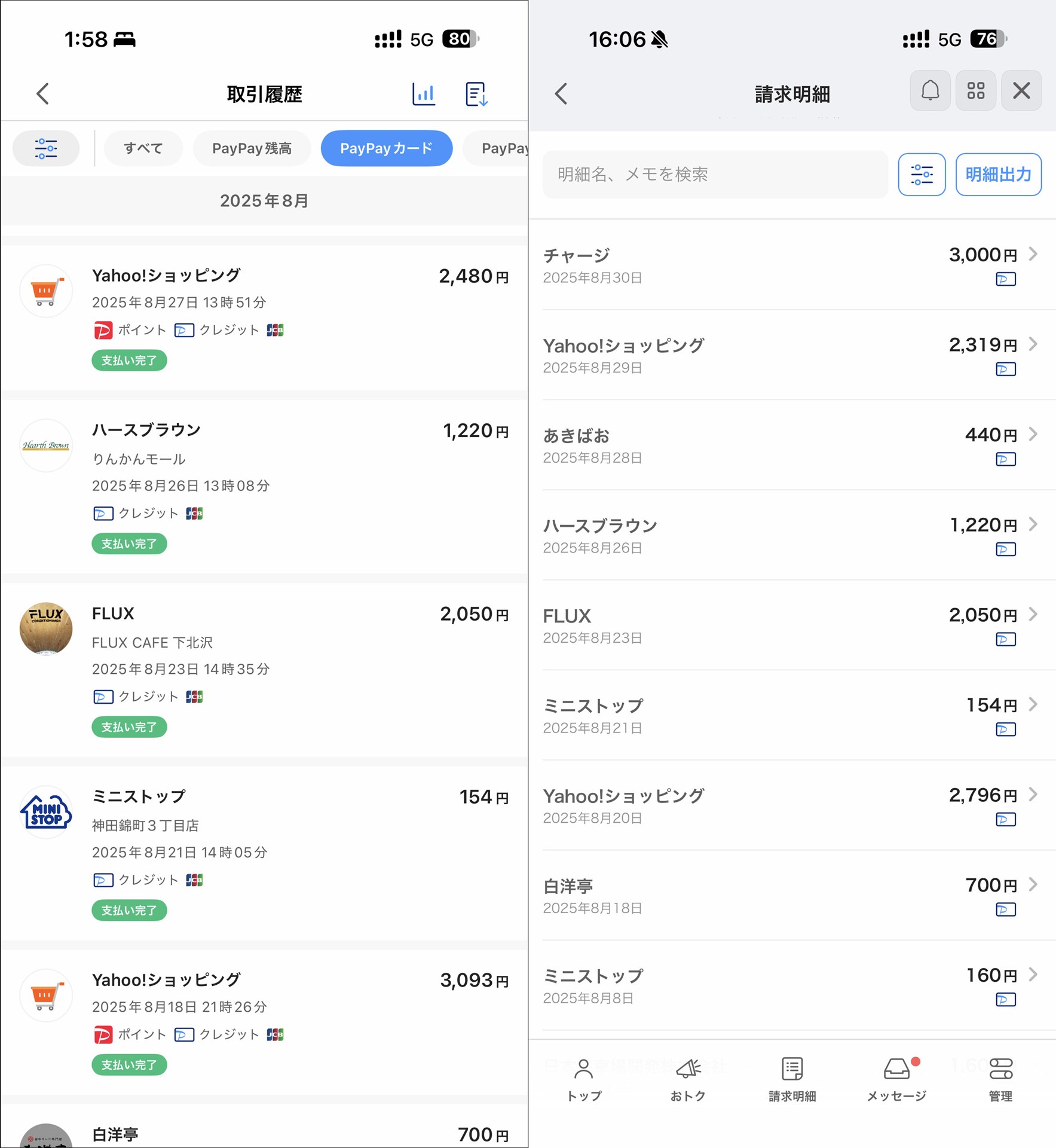 PayPayも利用履歴は［PayPay］アプリ（画面左半分）と［PayPayカード］メニュー（画面右半分）でも店舗名や日時、支払い額などが確認できる。ちなみに、［PayPayカード］メニューの右上の［明細出力］をタップすれば、明細をPDF形式で保存したり、CSV形式のデータをダウンロードできる