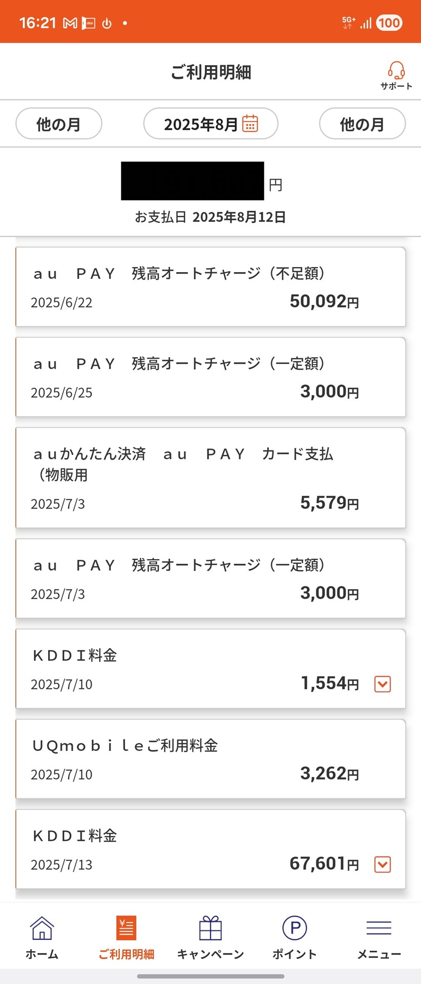 au PAYはau PAYカードを紐づけていてもチャージした残高から支払うしくみのため、au PAYの利用履歴にはチャージしたときの「ａｕ　ＰＡＹ　残高オートチャージ（一定額）」が表示されるのみ