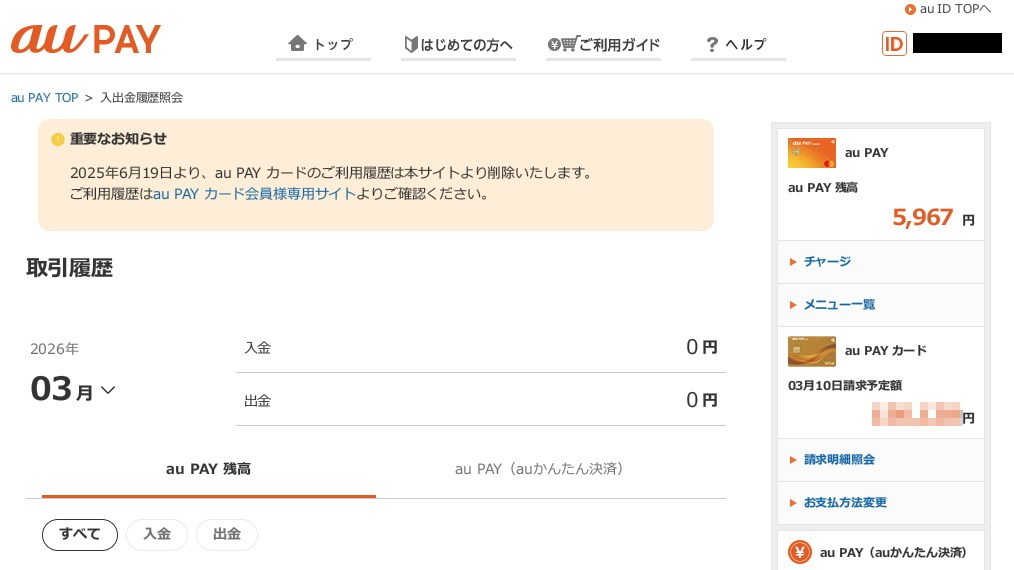 au PAYのWebページ（PC向け）を表示すると、「2025年6月19日より、au PAY カードのご利用履歴はau PAY カード会員様専用サイトよりご確認ください」とのこと。すでに、2025年9月以前のデータは表示できない