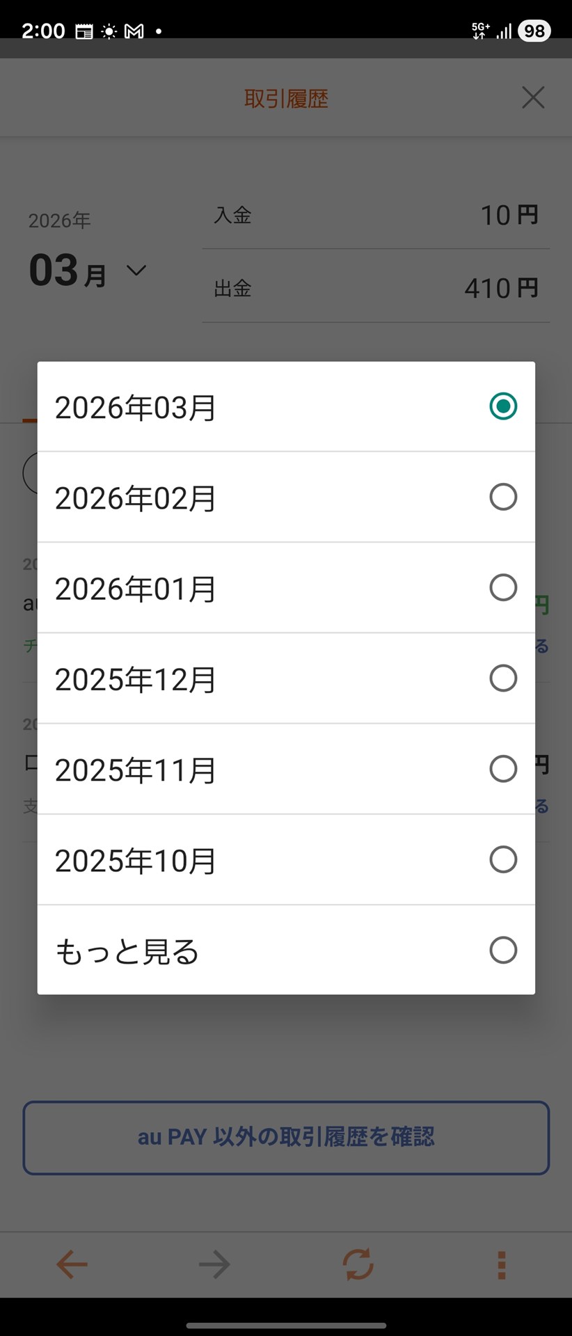 ［au PAY］アプリで「取引履歴」を参照すると、「もっと見る」というメニューがあり、2025年9月以前の明細も確認可能