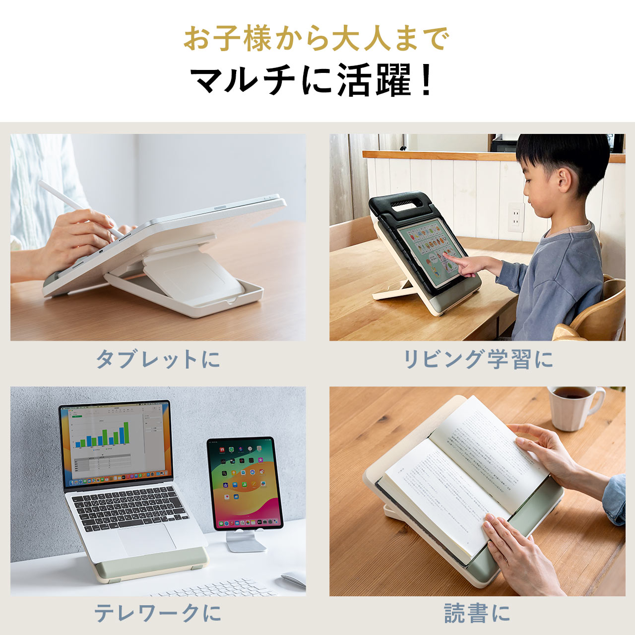 多目的に使えるが、共通するのが置いたものが見やすく読みやすくなること。面をのぞき込まずに済むのでラクであり、猫背にもなりにくい。