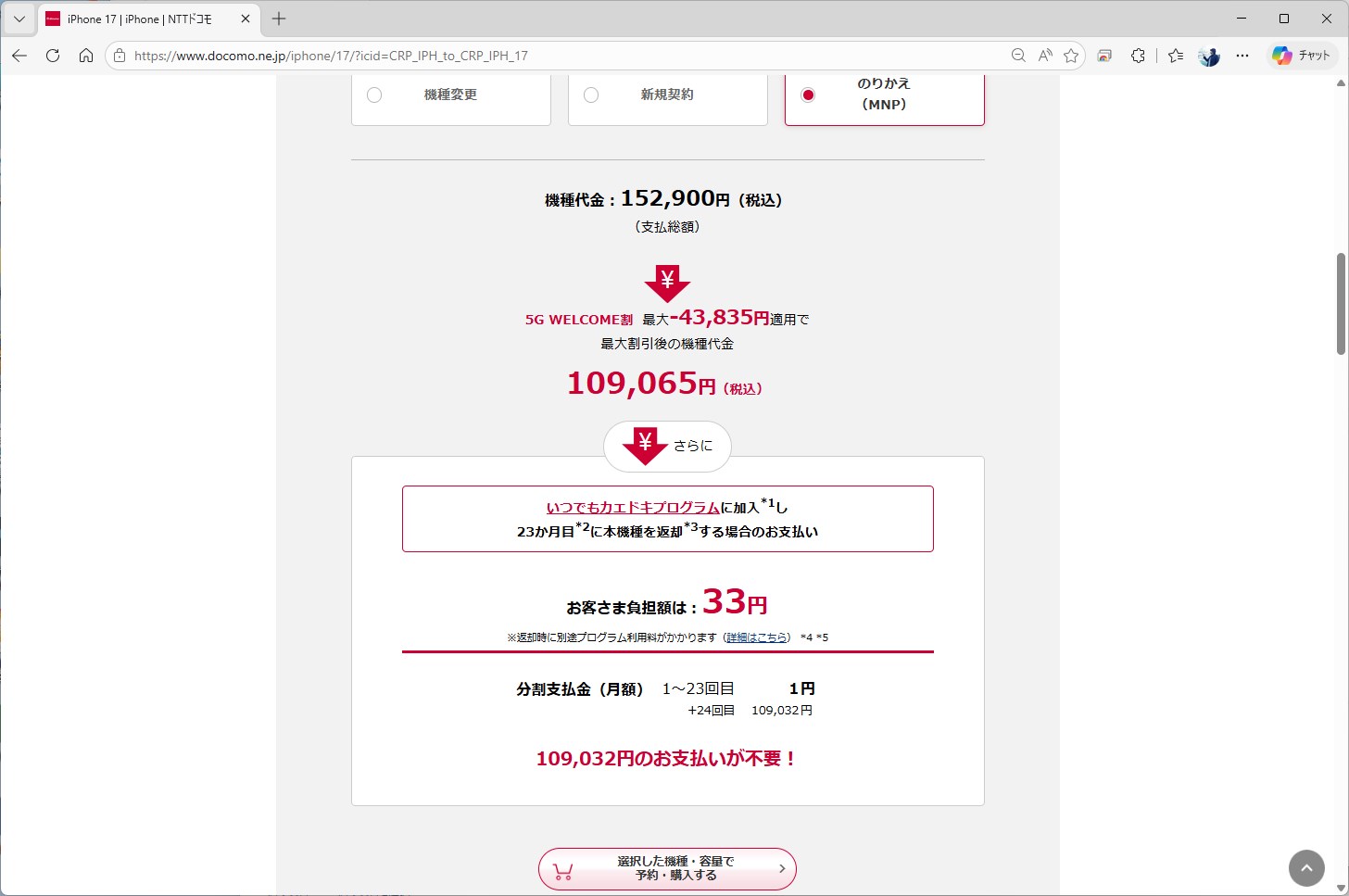 ドコモのiPhone 17は、MNPだと実質33円