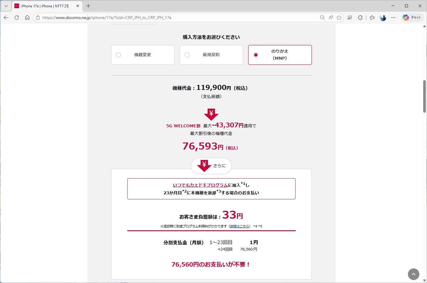 iPhone 17eもMNPで実質33円と同額になってしまった