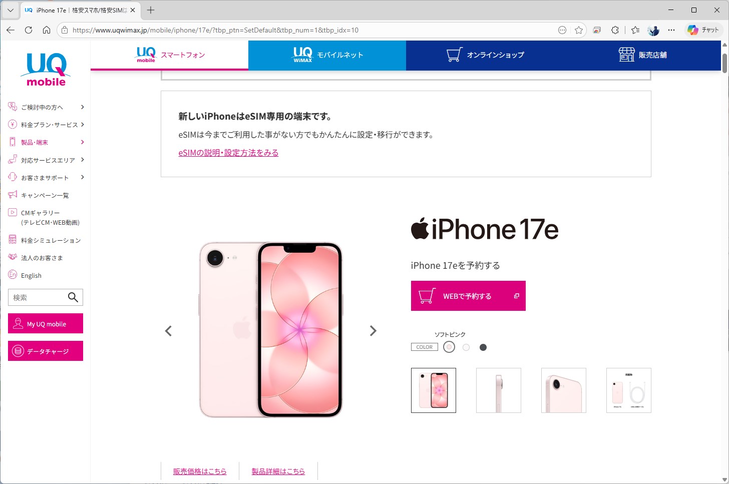 画像はUQ mobile。サブブランドでも発売日から取り扱っているのは、iPhone 17eの魅力と言える