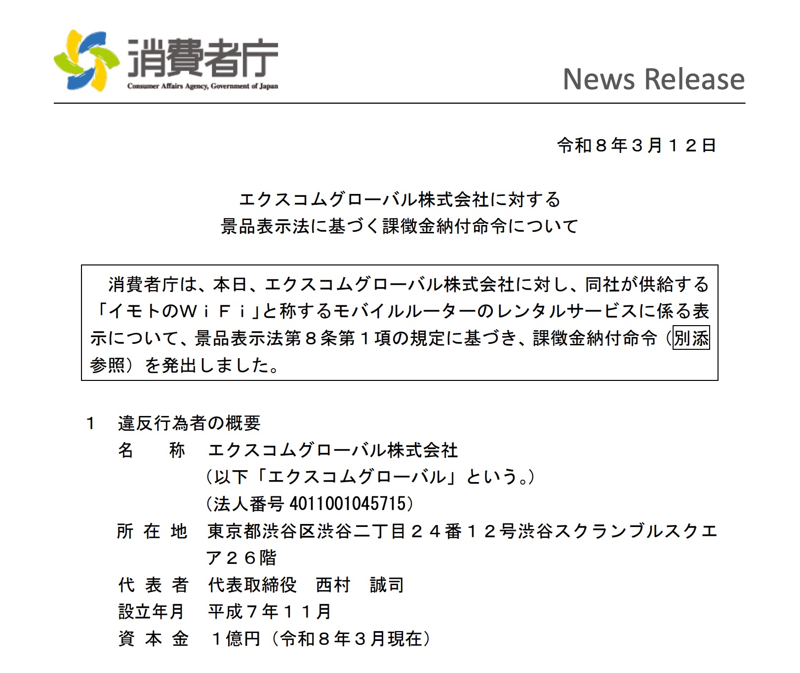 消費者庁がエクスコムグローバルに課徴金
