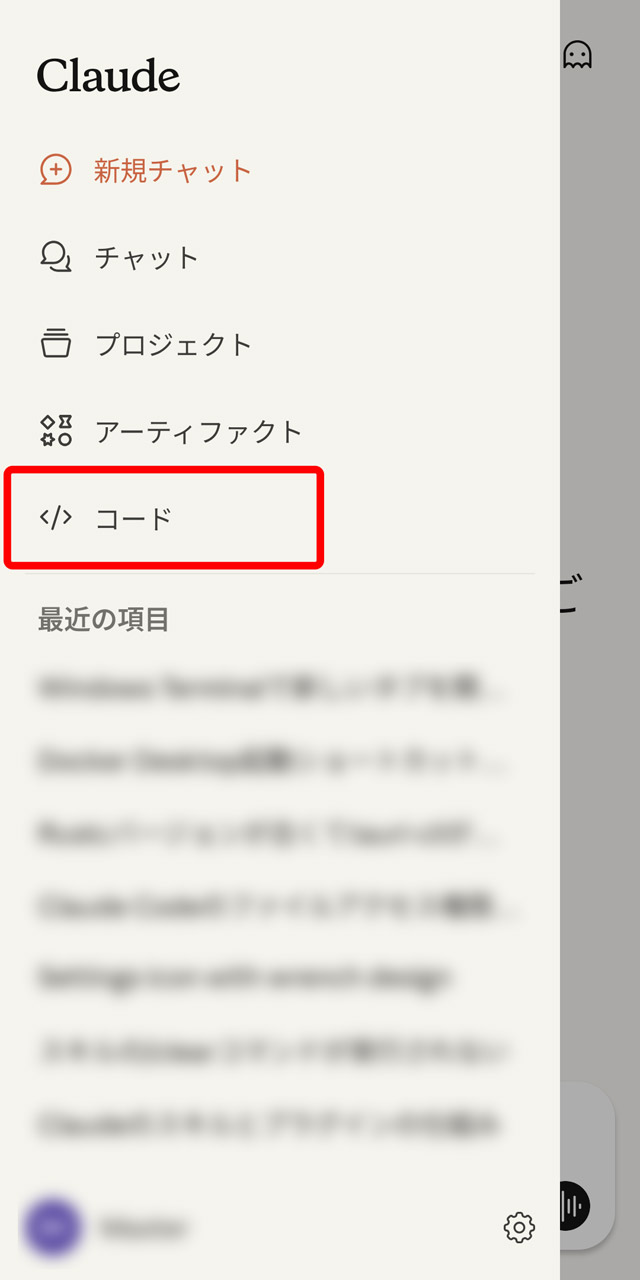 通常のClaudeアプリから「コード」にアクセスすると……