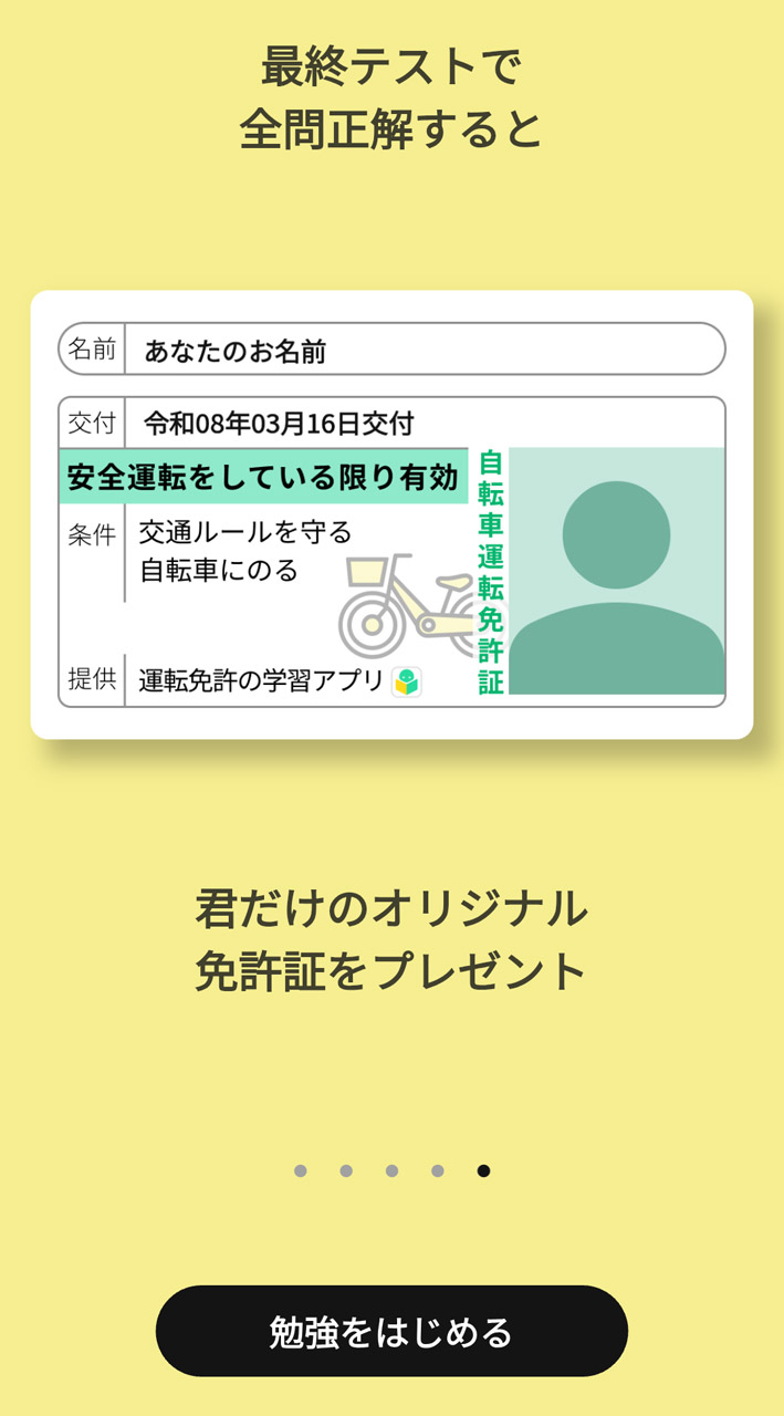 自転車のルールも学べる「運転免許の学習アプリ」
