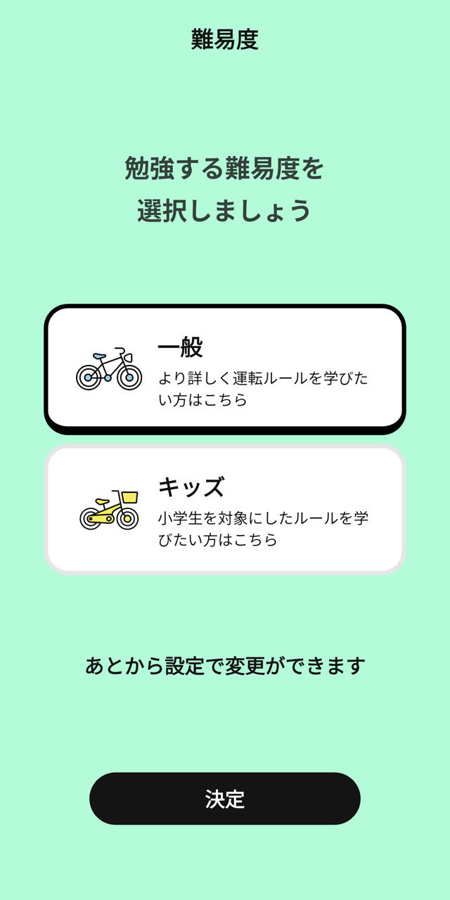 「一般」か「キッズ」を選んで開始