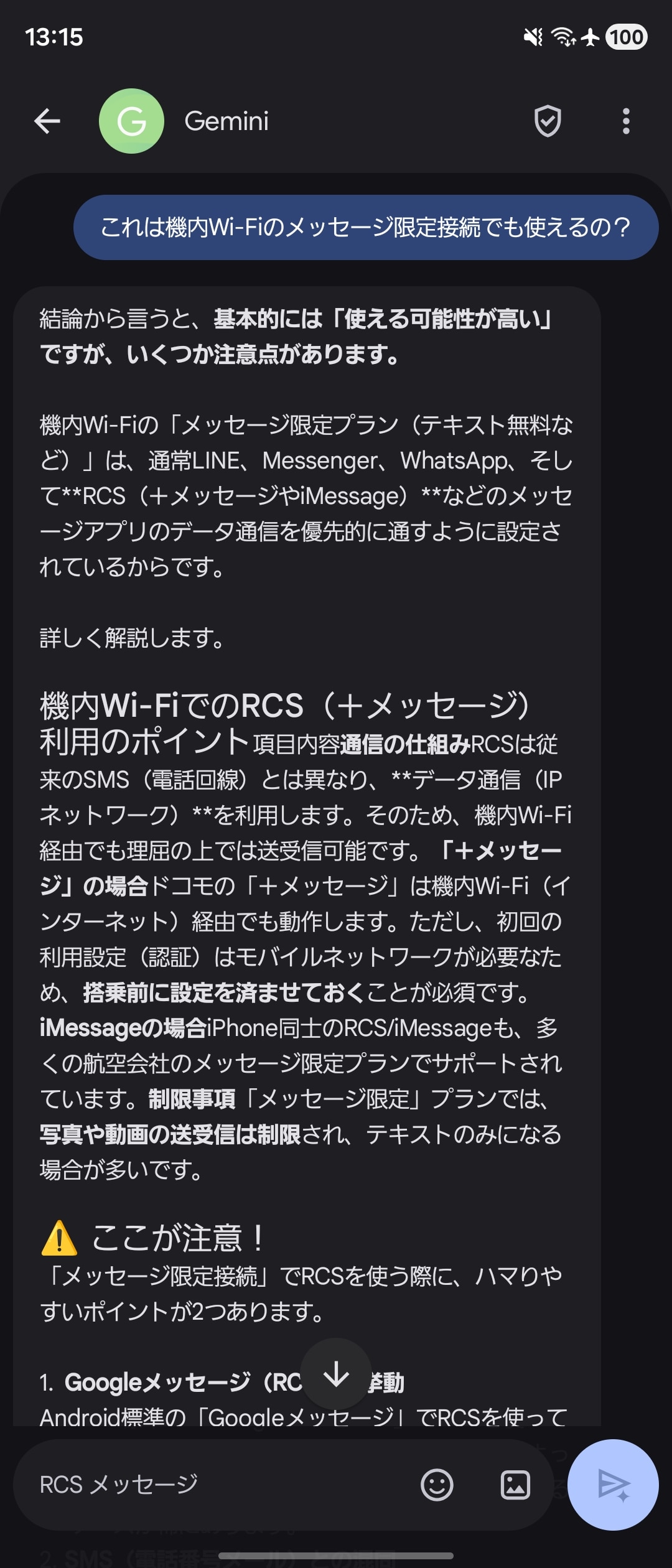 GoogleメッセージはRCSでGeminiとチャットすることが可能。通常のGeminiと同様、必要な情報を引き出すことができる