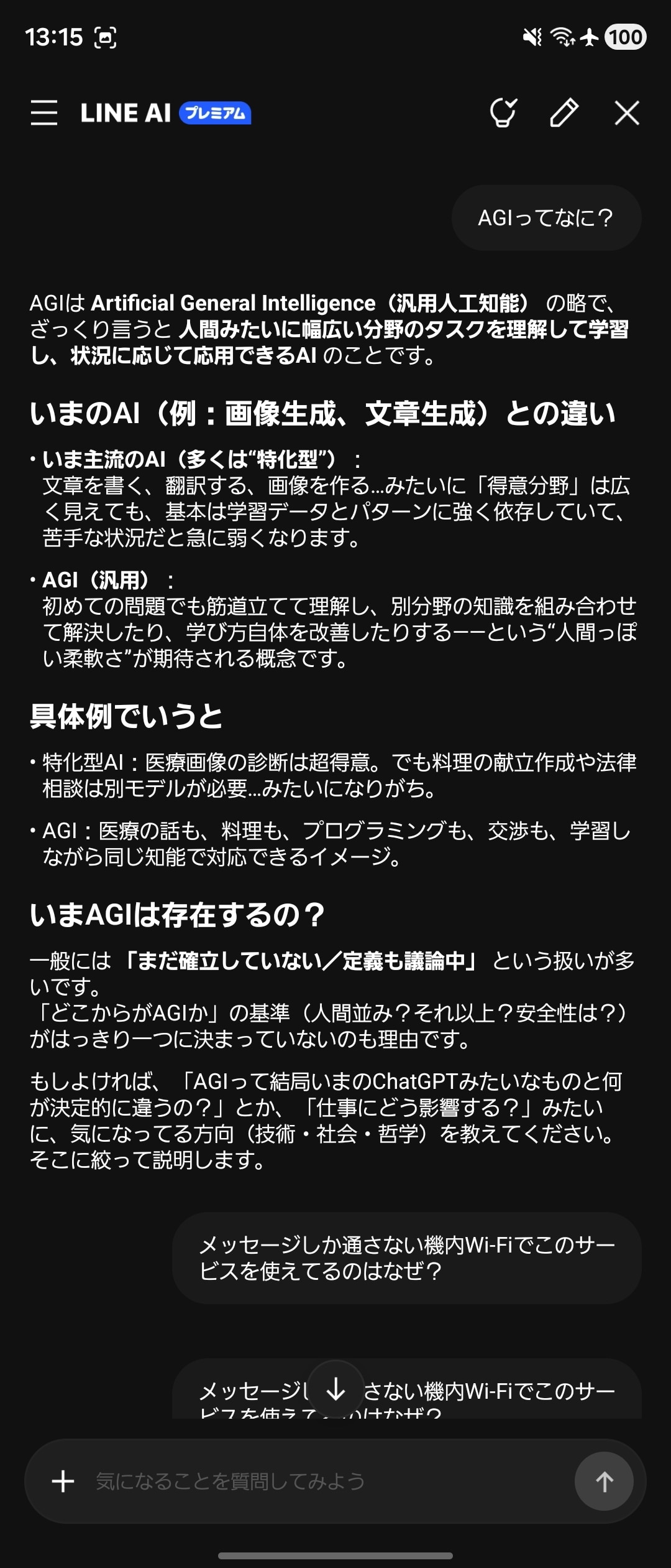 LINEも、LYPプレミアム会員向けにAIサービスを用意している。こちらもメッセージ限定の機内Wi-Fiで利用できた