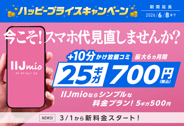 	https://www.iijmio.jp/campaign/mio.html?cptype=simcp&utm_source=k-taiwatch&utm_medium=tie_up_editorial&utm_campaign=20260324