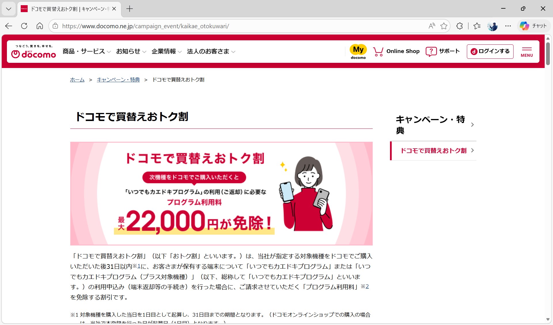 ドコモで機種変更すると、プログラム利用料が免除される