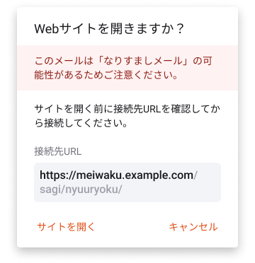 URL遷移警告