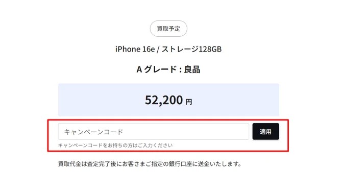 キャンペーンコードの入力欄