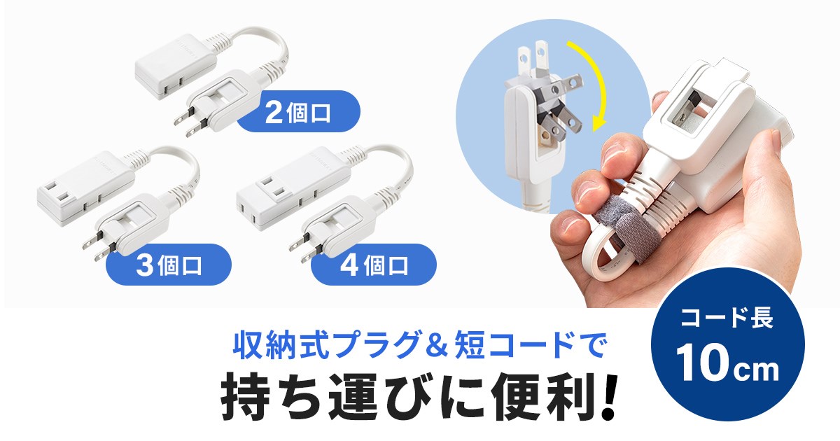1個口でも4個口でもポケットサイズと言えるほどコンパクト。ケーブル長0.1mのものなら最大でも約110gしかないので、常時携帯も現実的だ。
