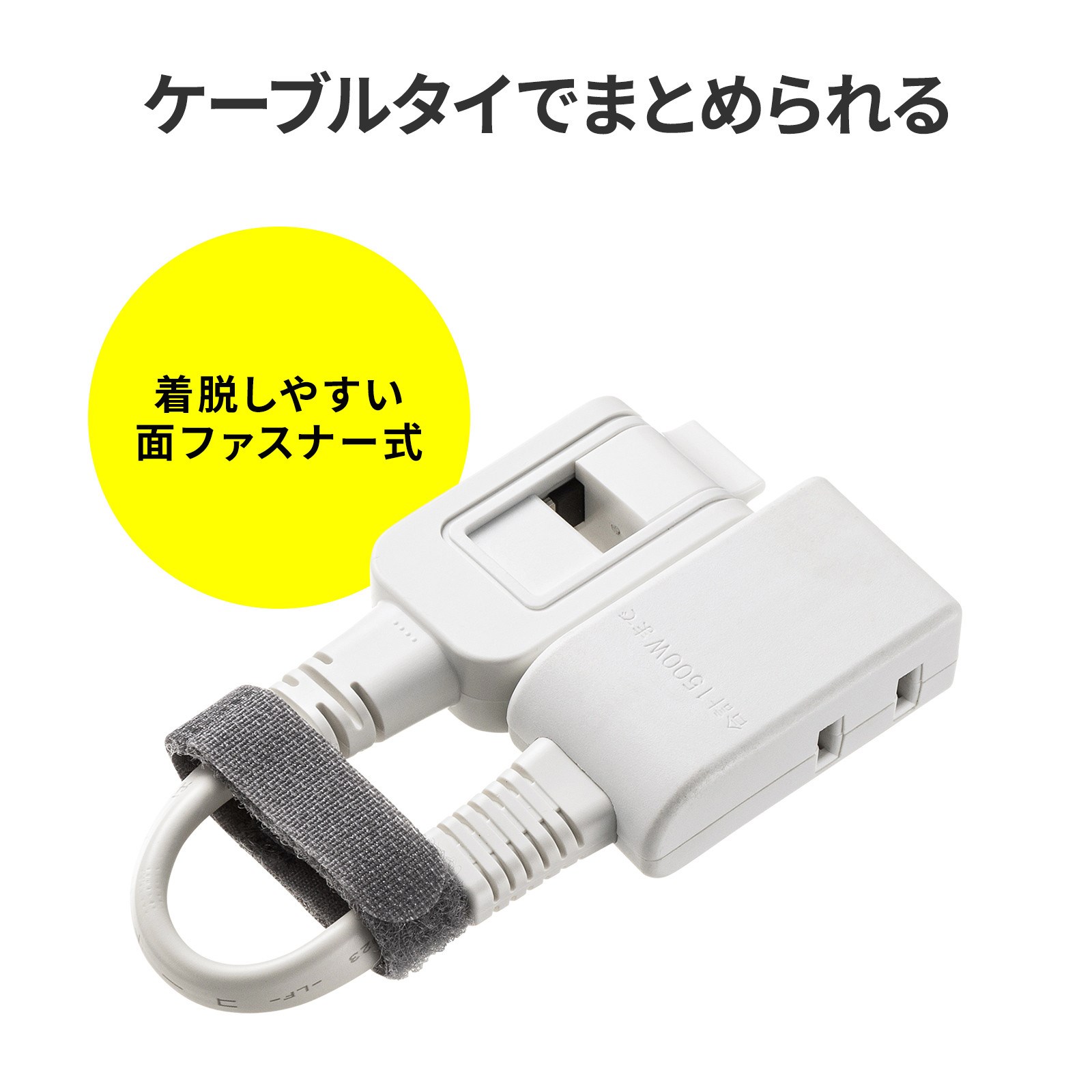 各製品とも面ファスナー式のケーブルタイが付属しており、コンパクトにまとめられる。またケーブルタイは本体から外れないようにケーブルに固定されている。