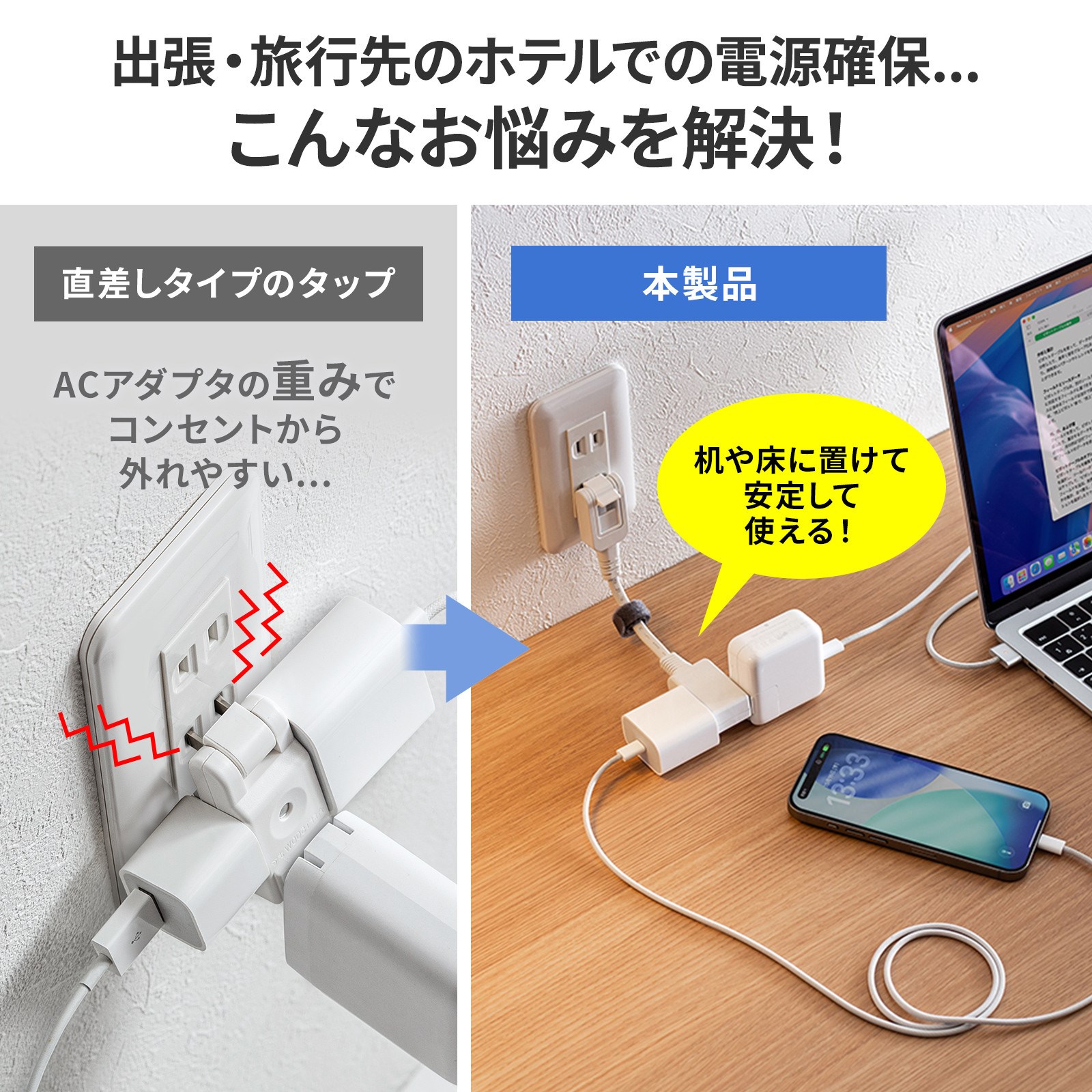 「出張あるある」かもしれない。普通の直挿しタップだと複数のACアダプターを使うのが無理だったりしつつ、ビジネスホテルのコンセントが使いやすい場所にあるとも限らない。なので、結局、「フツーのマルチタップを持っていくほうがマシ」って感じになりがちだ。