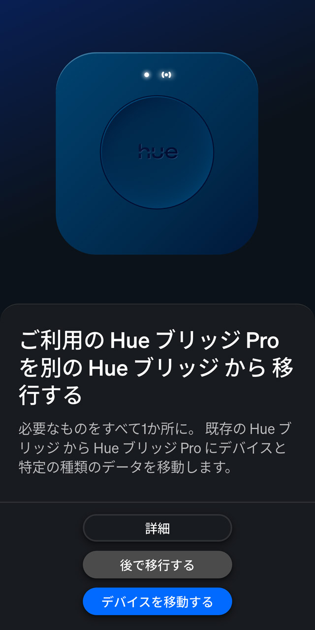 Hue BridgeにひもづいていたライトなどをProに自動移行可能。数十分かかりましたが
