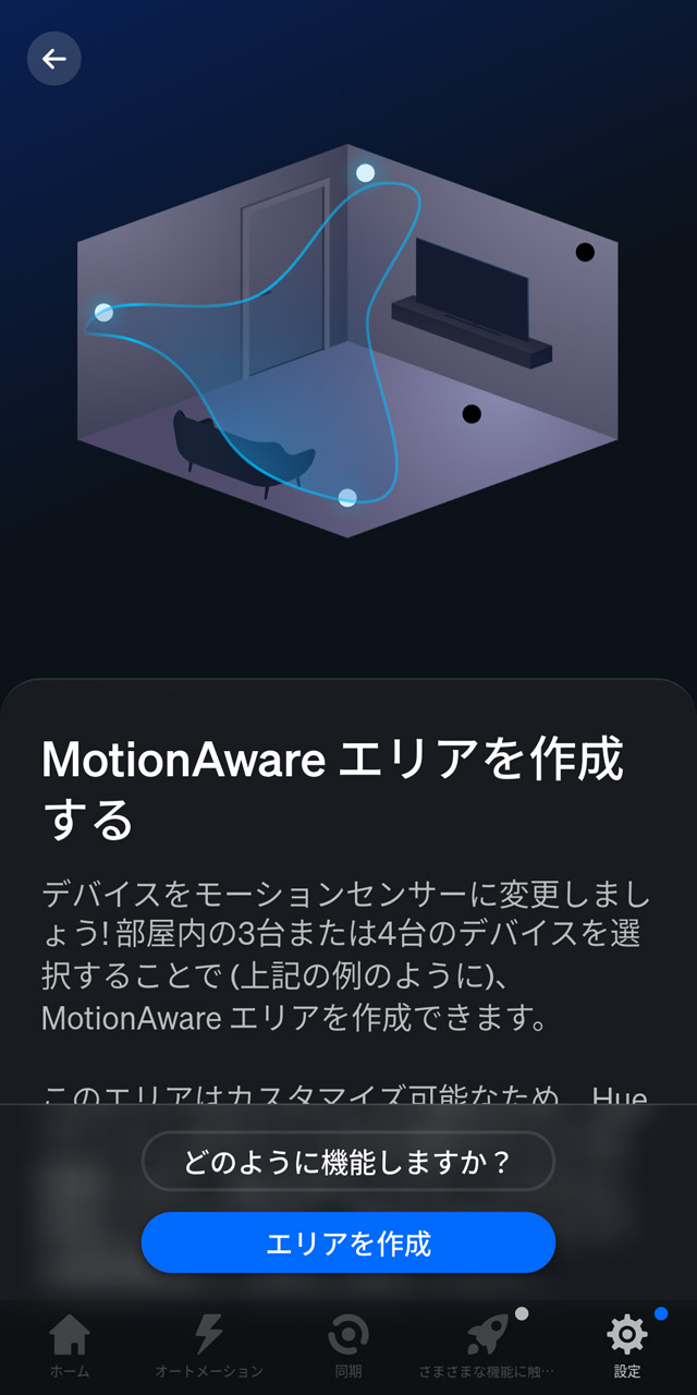 モーションライトの機能はアプリの「MotionAwareエリア」から設定できます