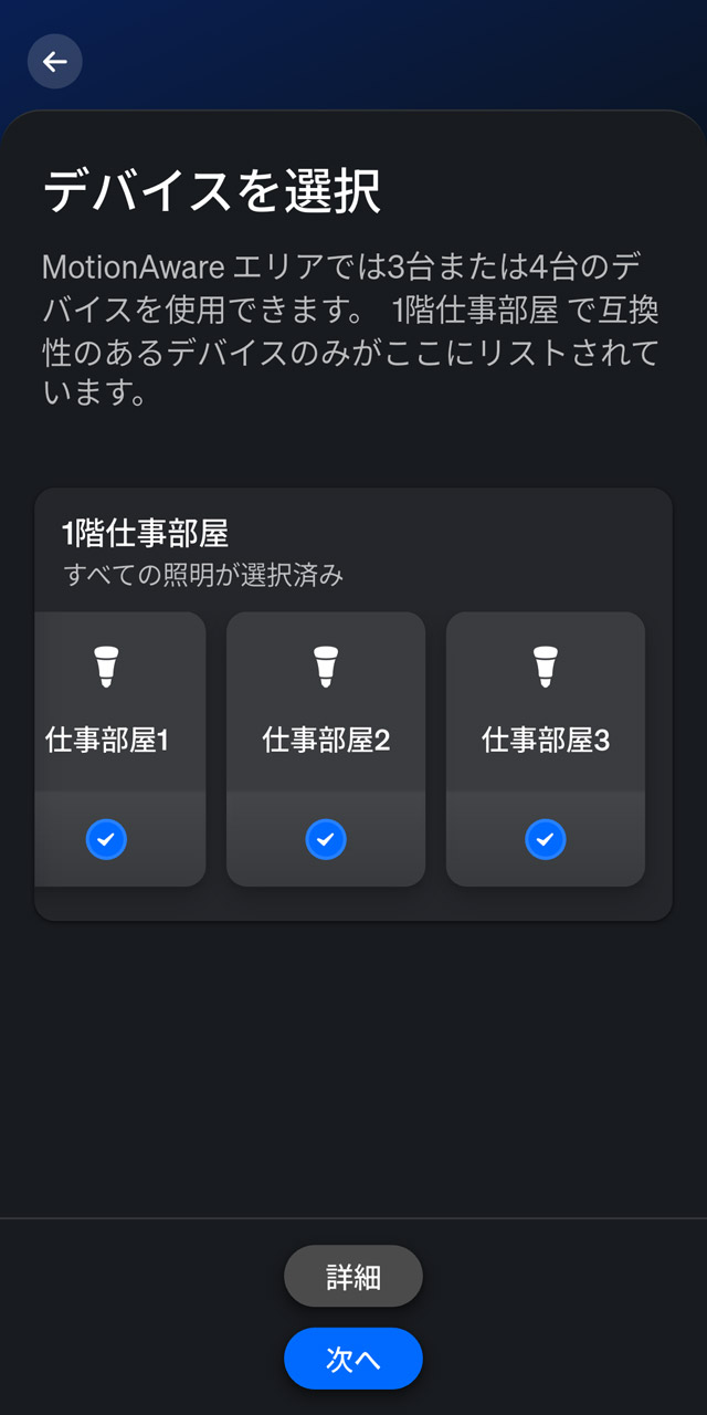 試しに仕事部屋の4つのライトでMotionAwareエリアを設定。時間帯によって光らせ方を変えることもできます
