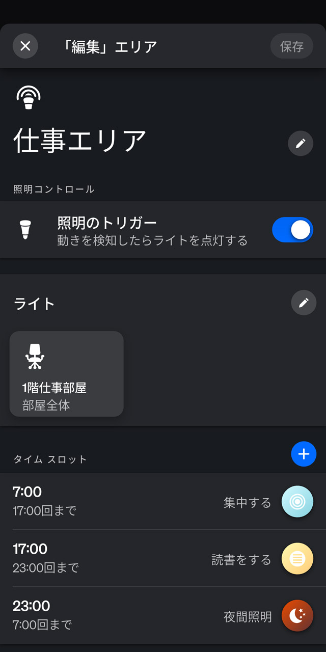 試しに仕事部屋の4つのライトでMotionAwareエリアを設定。時間帯によって光らせ方を変えることもできます