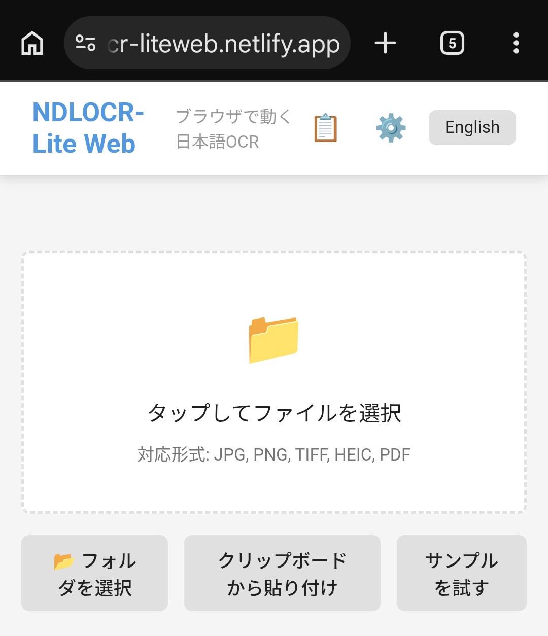 パソコンやスマホで画像内文字認識できる「NDLOCR-Lite Web」