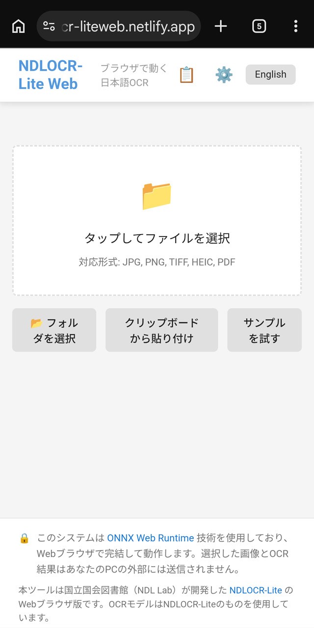 「NDLOCR-Lite Web」。中央の「タップしてファイルを選択」を押す