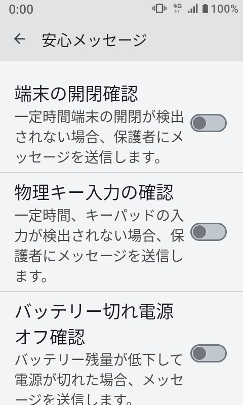 ［設定］アプリの［安心機能］-［安心メッセージ］では端末の開閉や物理キーの入力がないとき、バッテリー切れで電源オフのときなどに保護者にメッセージと位置情報を送信可能
