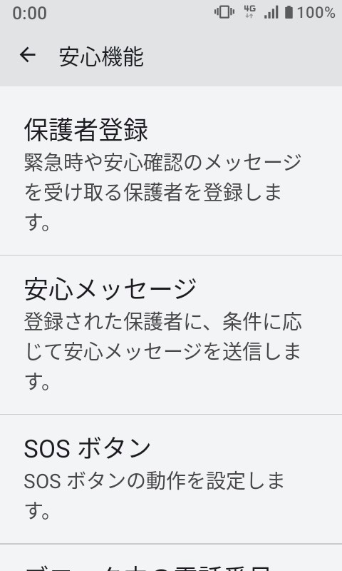 ［設定］アプリの［安心機能］では［保護者登録］や［安心メッセージ］、［SOSボタン］などを設定可能