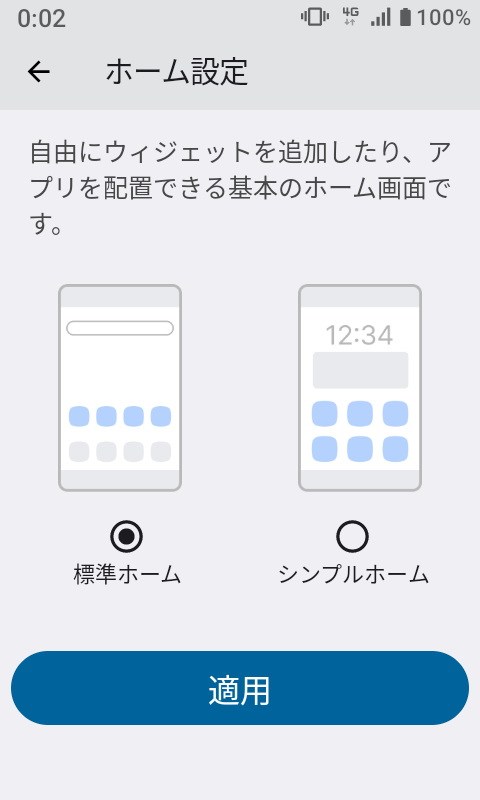 ホーム画面は［ホーム設定］アプリで、［標準ホーム］と［シンプルホーム］を選択できる