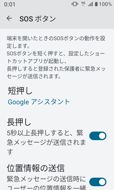 本体右側面の［SOS］ボタンを押したときの動作は、［設定］アプリの［安心機能］-［SOSボタン］で設定する。短押しはよく使うアプリを登録可能
