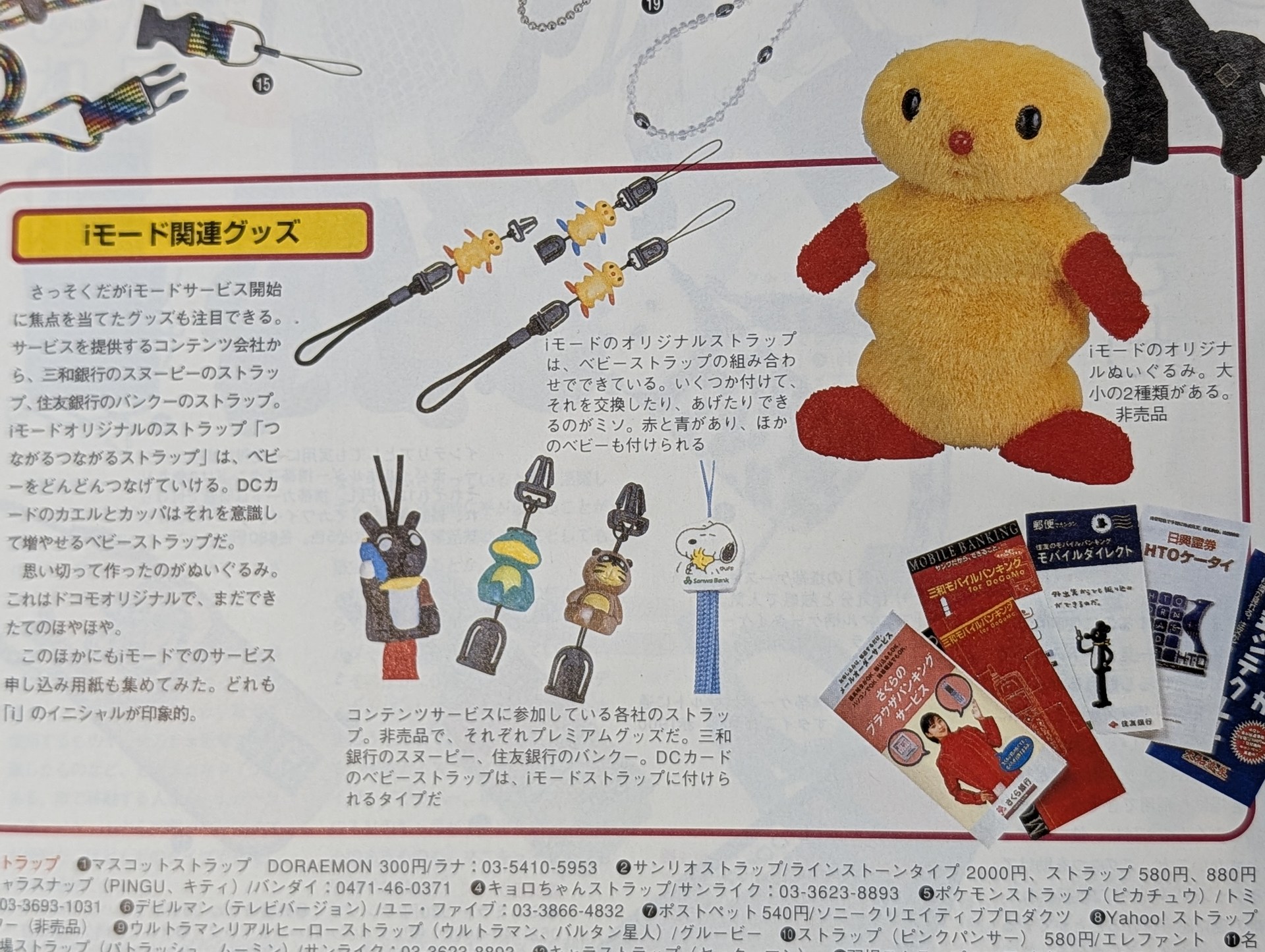 2002年に本誌へ加入した筆者は知らなかった、iモードのオリジナルキャラのぬいぐるみやストラップも制作されたという