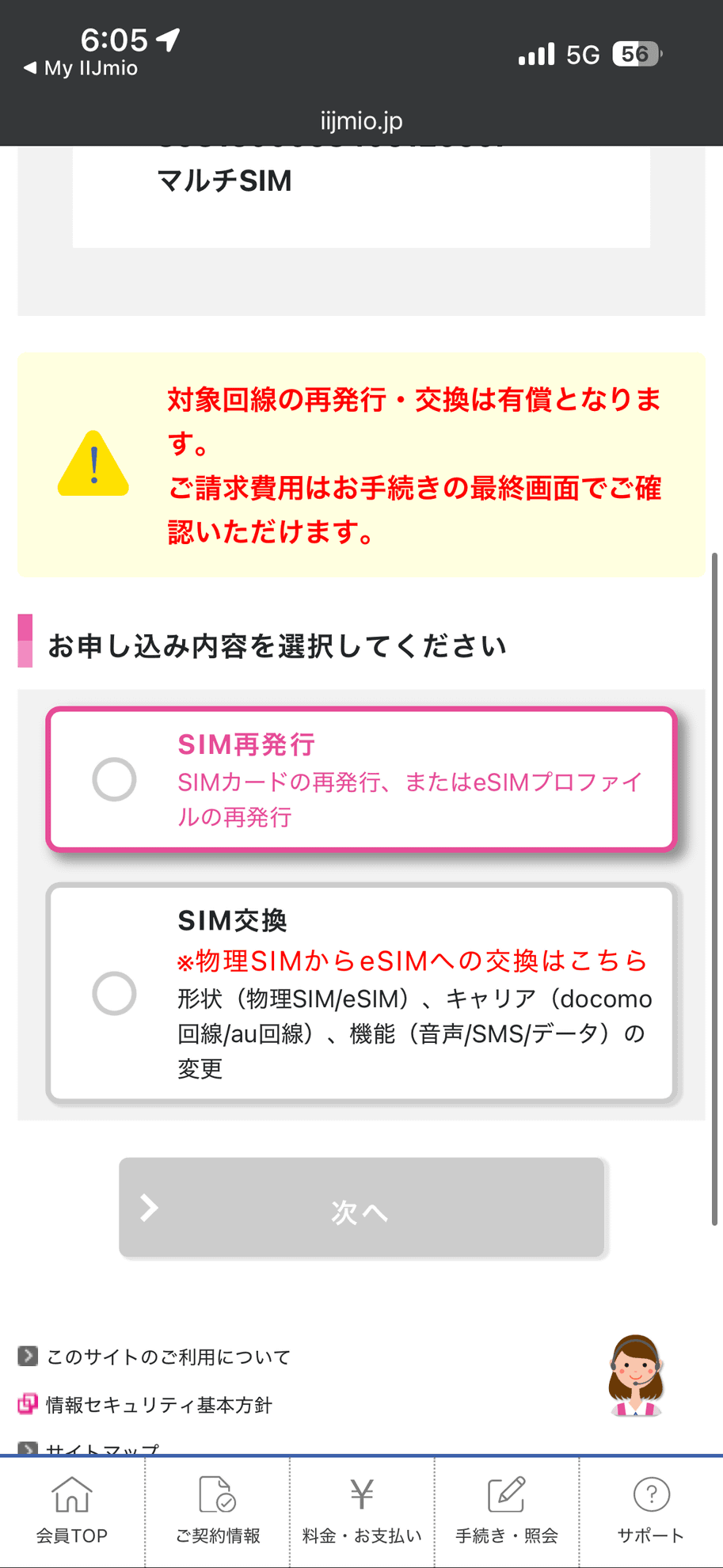 「SIMの紛失」が動機ですが、eSIMへの切り替えで進みます