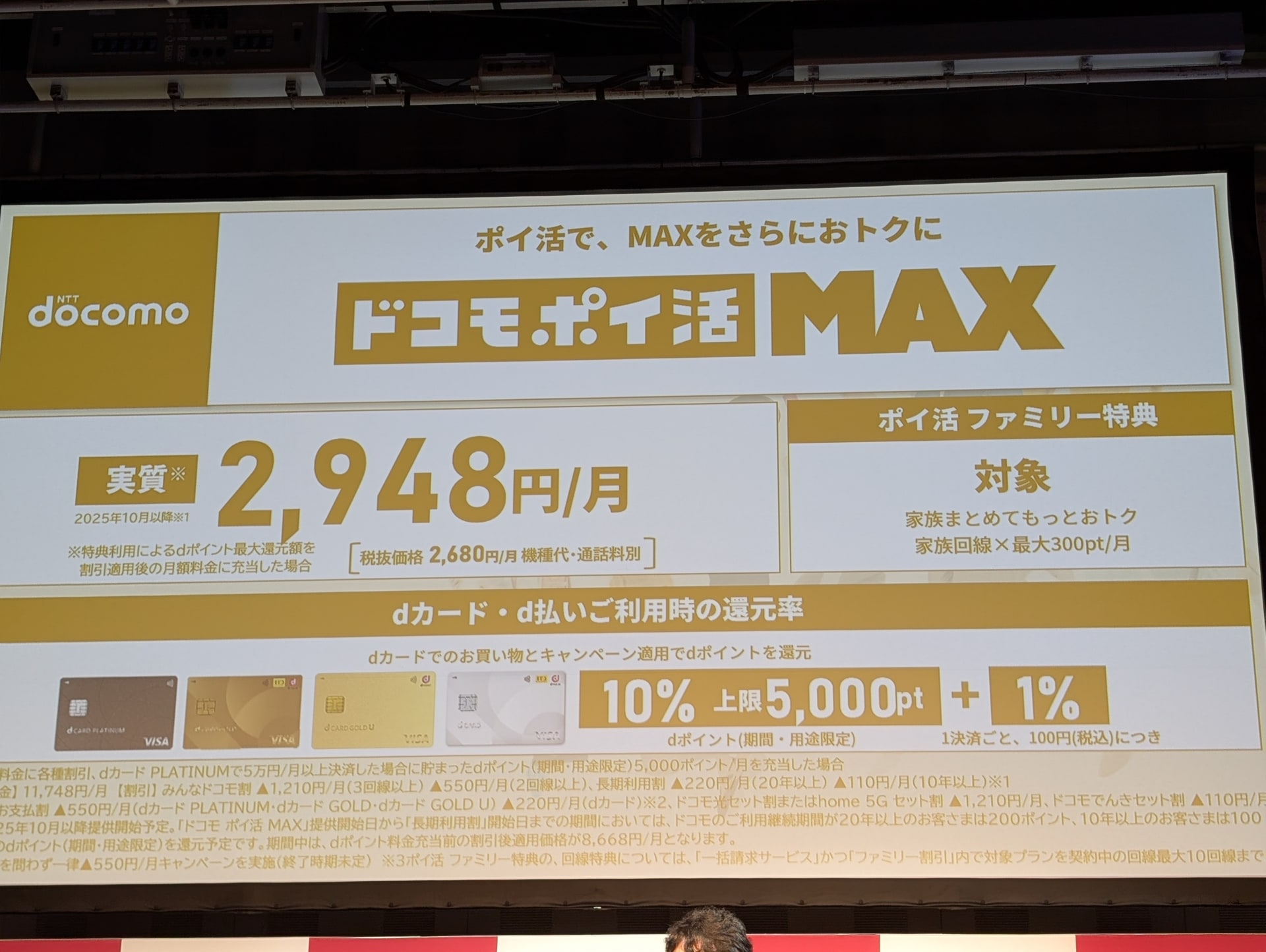 ドコモ ポイ活 MAX プラン発表時の様子