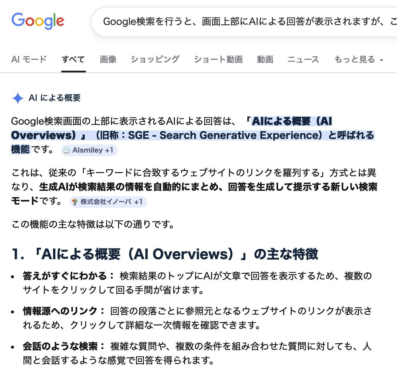 WebブラウザSafariでGoogle検索を行っている様子。標準的なGoogleアカウント設定では、検索結果冒頭に「AIによる概要」が表示される。検索事項についてより詳しく調べるには「AIモード」を使う