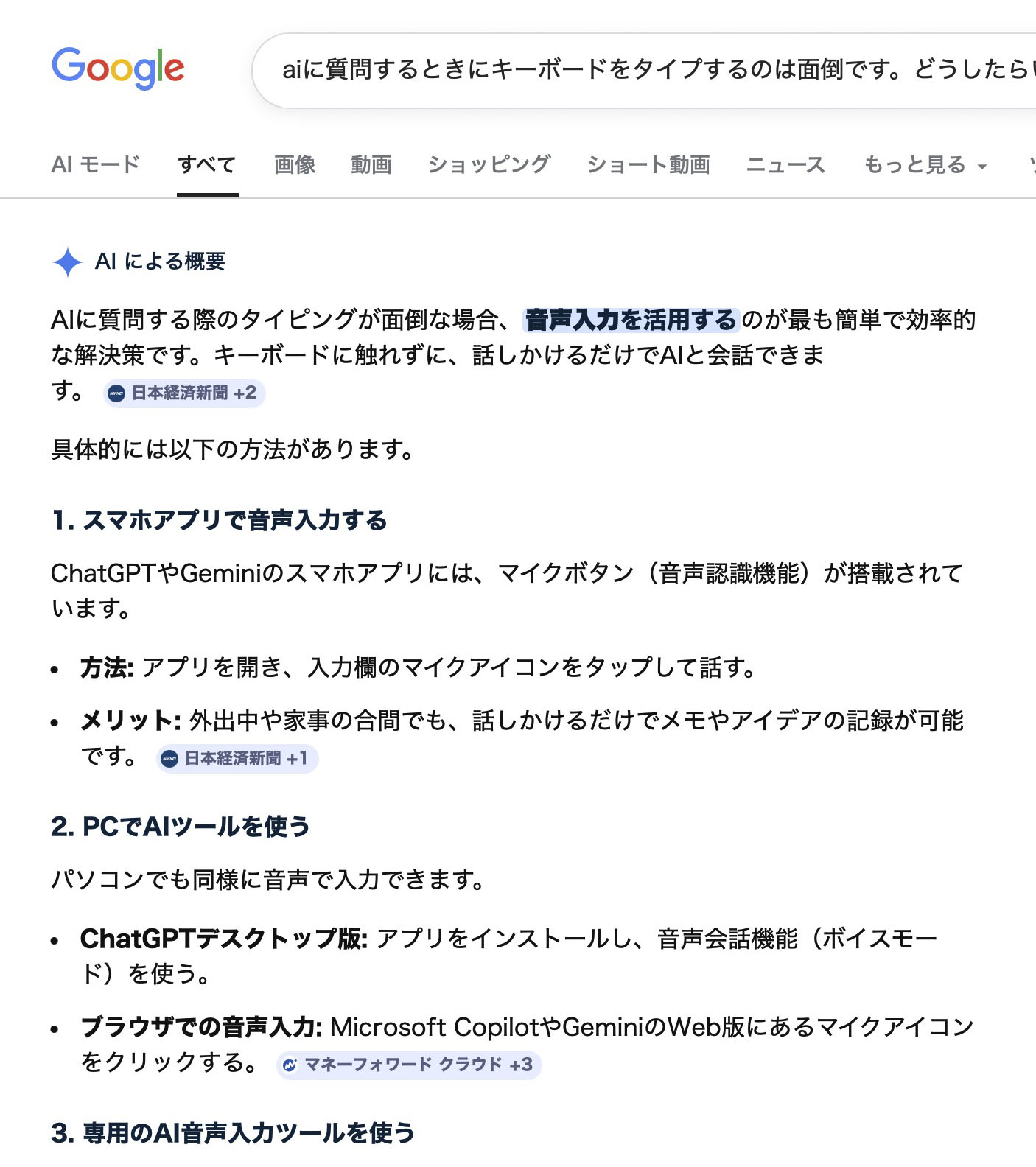 ですよね〜♪　という回答が返ってきた。こういう些細なコトもとりあえずAIに訊いてみると、主要AIの音声モード（AIと声と音声で会話できるモード/GeminiならGemini Live）があるといった関連性の高い情報が得られてたりして愉快だ