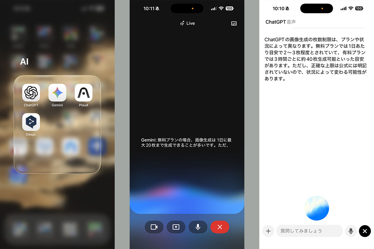 iPhoneでGeminiアプリやChatGPTアプリの音声モードを使っている様子。中央がGeminiアプリで、右がChatGPTアプリ。どちらも声で話しかけると、それに応じた声による回答がなされる。テキスト表示とともにAIの声を聴くこともできる。AIの声は男女いろいろ用意されている。使用感は人間と会話しているのに近い