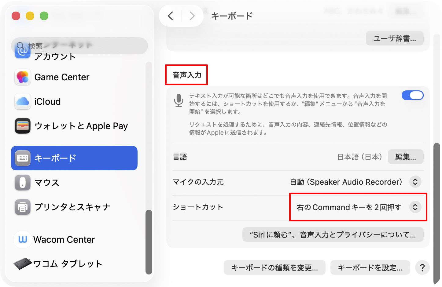 Macでの音声入力は簡単。設定は、システム設定＞キーボードで「音声入力」をオンにする程度でOK。音声入力の起動は、初期設定では「右のCommandキーを2回押す」となっているが、ほかのキーボードショートカットにすることもできる。外付けマイクが接続されていれば、この操作で音声入力を行える