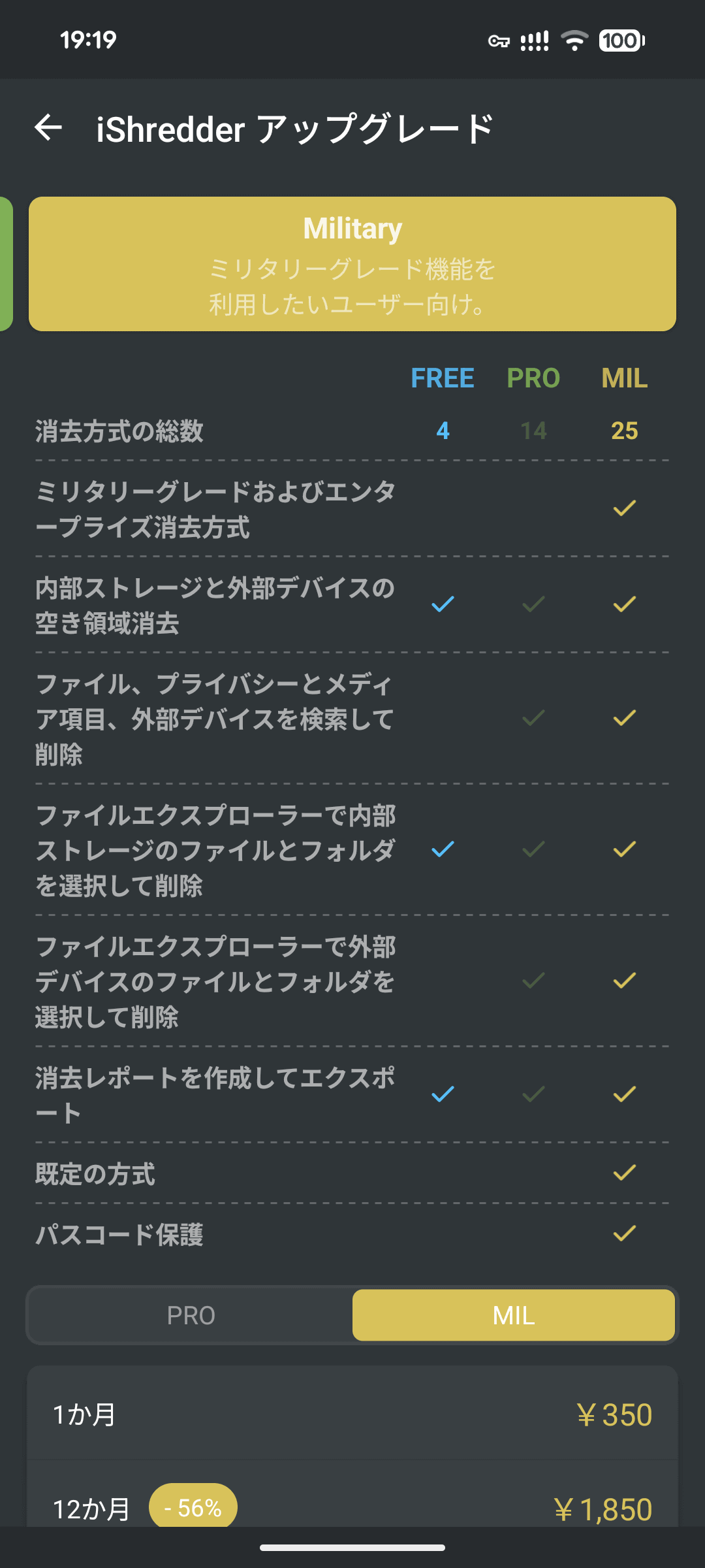 有料版は「PRO」と「Military」の2種類が用意されており、後者の方がより高度な消去方法を選ぶことができる