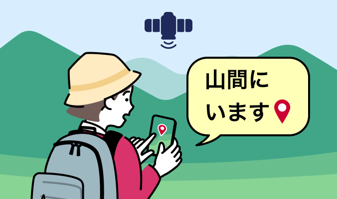 位置情報の送受信