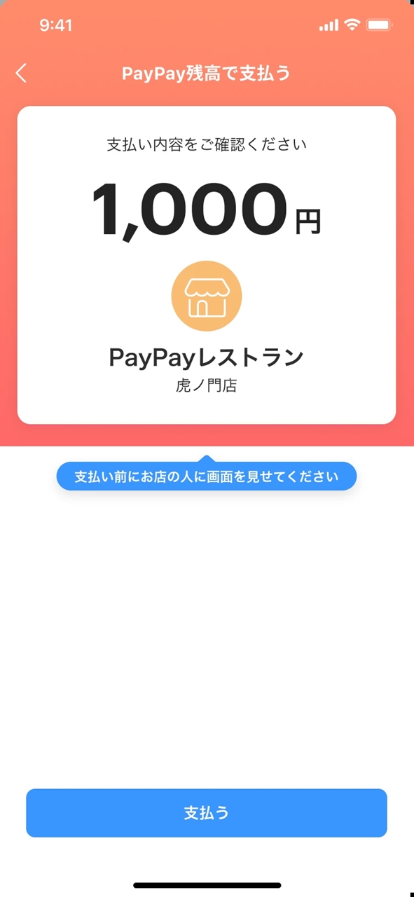「PayPay残高」で支払う場合