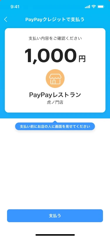 「PayPayクレジット」で支払う場合