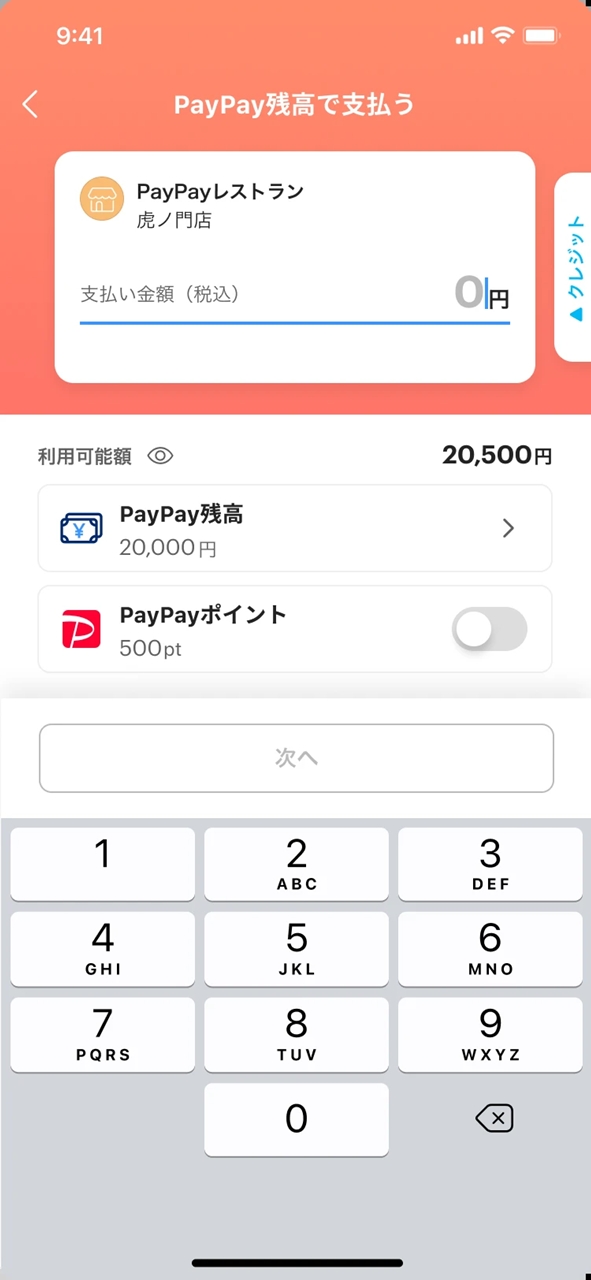 「PayPay残高」で支払う場合