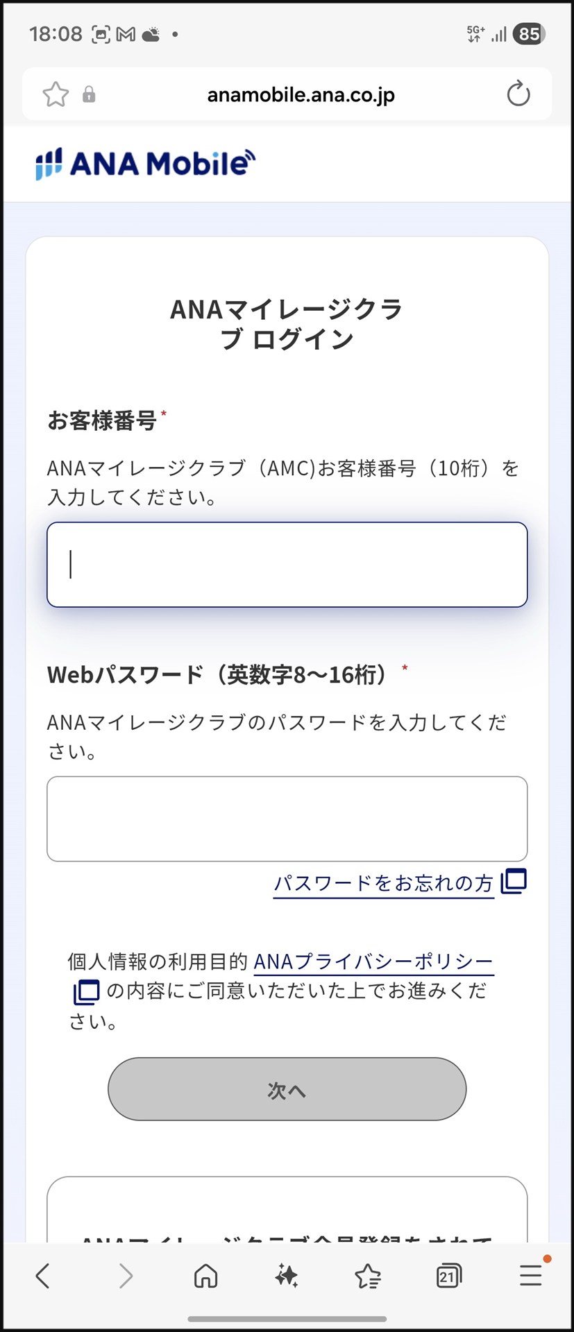 ANAモバイルの申し込みは、ANAマイレージクラブ（AMC）お客様番号（10桁）とWebパスワードの入力からスタート