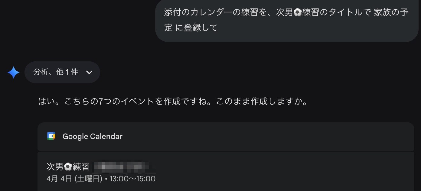 Geminiから「家族の予定」にも直接登録可能になった。特に「家族の予定」に登録するとは言わないが、期待通りに動作する