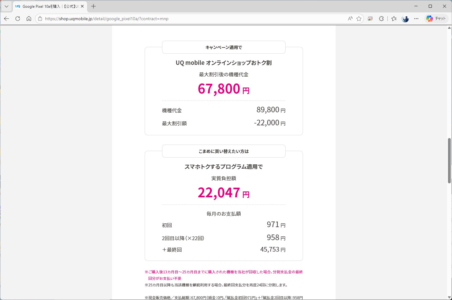 UQ mobileは実質2万円台。特典利用料を含めたauの価格に近い